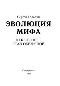 Эволюция мифа. Как человек стал обезьяной — обложка книги.