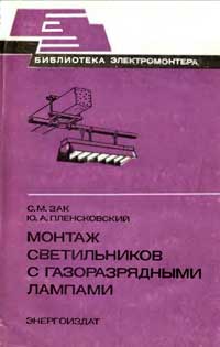 Библиотека электромонтера, выпуск 530. Монтаж светильников с газоразрядными лампами — обложка книги.