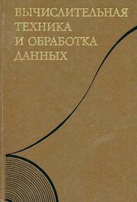 Вычислительная техника и обработка данных. Терминологический словарь фирмы IBM — обложка книги.