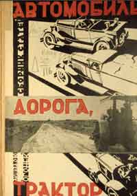 Автомобиль, дорога, трактор. Сборник статей — обложка книги.