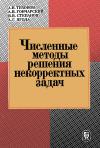 Численные методы решения некорректных задач — обложка книги.