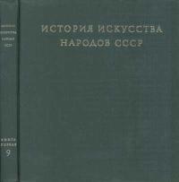 История искусства народов СССР. Том 9. Книга 1. Искусство народов СССР 1960-1977 годов — обложка книги.