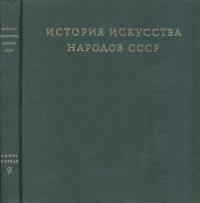 История искусства народов СССР. Том 9. Книга 1. Искусство народов СССР 1960-1977 годов — обложка книги.