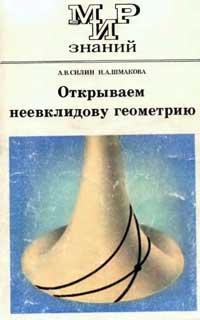 Мир знаний. Открываем неевклидову геометрию — обложка книги.