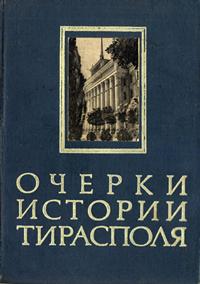 Очерки истории Тирасполя — обложка книги.