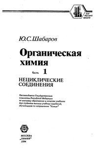 Органическая химия. Ч. 1. Нециклические соединения — обложка книги.