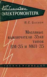 Библиотека электромонтера, выпуск 84. Масляные выключатели 35 кВ типов ВМ-35 и МКП-35 — обложка книги.