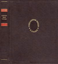 О. Браве. Избранные научные труды. Кристаллографические этюды — обложка книги.