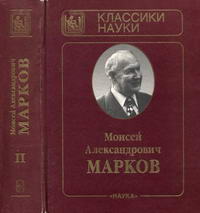 М. А. Марков. Избранные труды. Том 2. Гравитация и космология, публицистические статьи, воспоминания о физиках, автобиографические заметки, приложения — обложка книги.