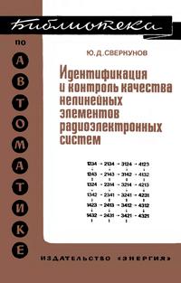 Библиотека по автоматике, вып. 551. Идентификация и контроль качества нелинейных элементов радиоэлектронных систем (Спектральный метод) — обложка книги.