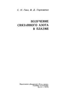 Получение связанного азота в плазме — обложка книги.