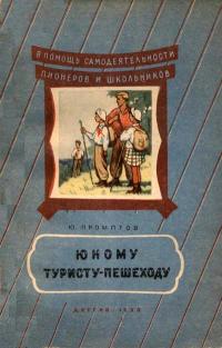 В помощь самодеятельности пионеров и школьников. Юному туристу-пешеходу — обложка книги.