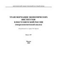 Трансформация экономических институтов в постсоветской России — обложка книги.