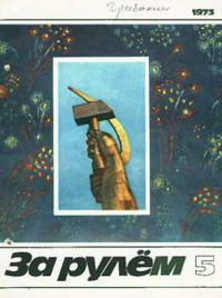 За рулем №05/1973 — обложка журнала.
