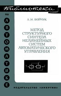 Библиотека по автоматике, вып. 442. Метод структурного синтеза нелинейных систем автоматического управления — обложка книги.