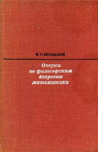 Очерки по философским вопросам математики — обложка книги.