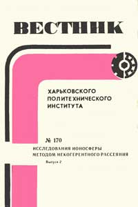 Вестник Харьковского политехнического института № 170. Исследование ионосферы методом некогерентного рассеяния, вып. 2. — обложка книги.