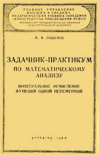 Московский Государственный Заочный Педагогический Институт. Задачник-практикум по математическому анализу. Интегральное исчисление функций одной переменной — обложка книги.