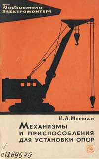 Библиотека электромонтера, выпуск 198. Механизмы и приспособления для установки опор — обложка книги.