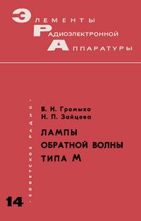 Элементы радиоэлектронной аппаратуры. Вып. 14. Лампы обратной волны типа М — обложка книги.