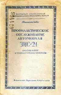 Профилактическое обслуживание автомобиля ЗИС-21 — обложка книги.