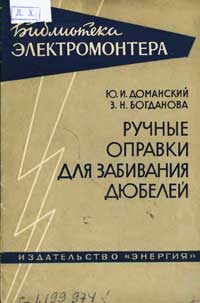 Библиотека электромонтера, выпуск 130. Ручные оправки для забивания дюбелей при монтаже электропроводок и электроизделий — обложка книги.