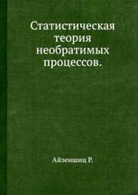 Статистическая теория необратимых процессов — обложка книги.