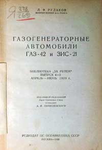 Газогенераторные автомобили ГАЗ-42 и ЗИС-21 — обложка книги.