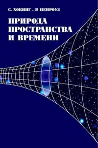 Природа пространства и времени — обложка книги.