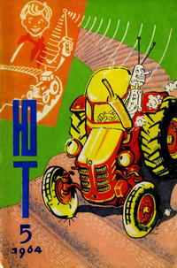 Юный техник 5/1964 — обложка журнала.