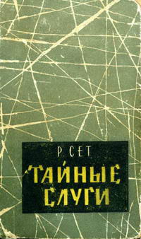 Тайные слуги — обложка книги.