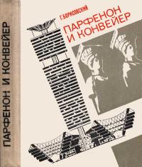 Парфенон и конвейер — обложка книги.