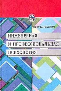 Инженерная и профессиональная психология — обложка книги.