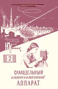 Юный техник для умелых рук. №2/1957. Самодельный киносъемочный аппарат — обложка журнала.