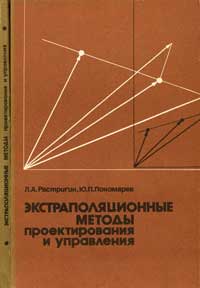 Экстраполяционные методы проектирования и управления — обложка книги.