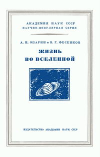 Жизнь во вселенной — обложка книги.