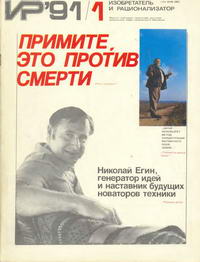 Изобретатель и рационализатор №01/1991 — обложка журнала.