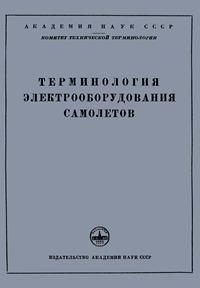 Сборники рекомендуемых терминов. Выпуск 25. Терминология электрооборудования самолетов — обложка книги.