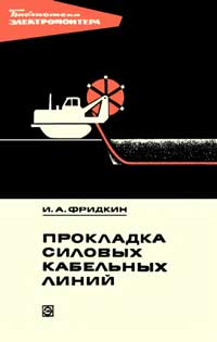 Библиотека электромонтера, выпуск 430. Прокладка силовых кабельных линий — обложка книги.