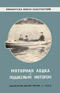 Библиотека юного конструктора. Моторная лодка с подвесным мотором — обложка книги.