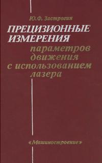 Прецизионные измерения параметров движения и использованием лазера — обложка книги.