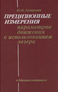 Прецизионные измерения параметров движения и использованием лазера — обложка книги.