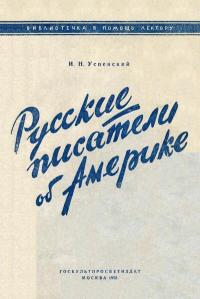 В помощь лектору. Русские писатели об Америке: А.И. Радищев, А.С. Пушкин, И.А. Гончаров, В.Г. Белинский, А.И. Герцен, Н.Г. Чернышевский, М.Е. Салтыков-Щедрин, Л.Н. Толстой, В.Г. Короленко, A.M. Горький, В.В. Маяковский. — обложка книги.