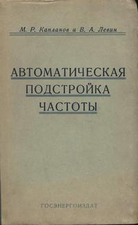 Автоматическая подстройка частоты — обложка книги.