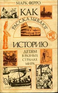 Как рассказывают историю детям в разных странах мира — обложка книги.