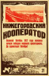 Нижнегородский кооператор №21/1928 — обложка книги.