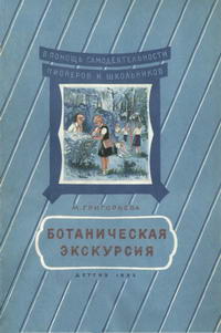 Ботаническая экскурсия — обложка книги.