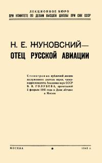 Лекции обществ по распространению политических и научных знаний. Н. Е. Жуковский - отец русской авиации — обложка книги.