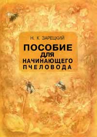 Пособие для начинающего пчеловода — обложка книги.