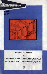 Библиотека электромонтера, выпуск 411. Электропроводки в трубопроводах — обложка книги.